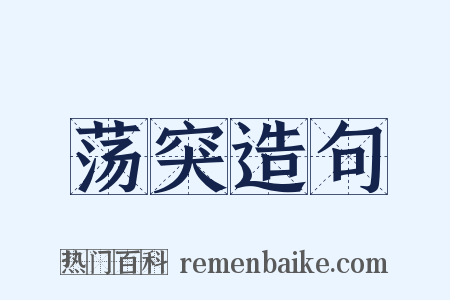 荡突造句是什么意思的图片